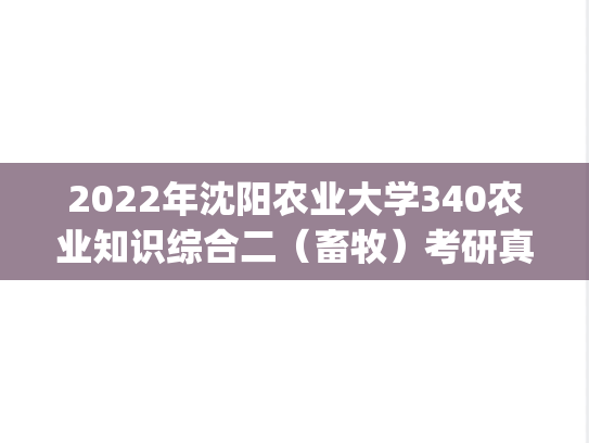 2022年沈阳农业大学340农业知识综合二（畜牧）考研真题.pdf