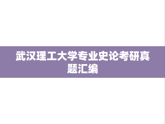 武汉理工大学专业史论考研真题汇编