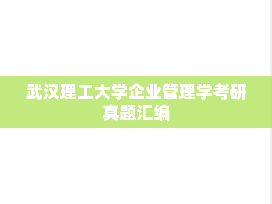 武汉理工大学企业管理学考研真题汇编