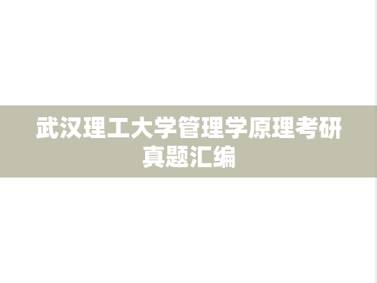 武汉理工大学管理学原理考研真题汇编