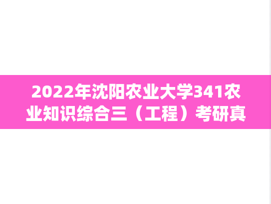2022年沈阳农业大学341农业知识综合三（工程）考研真题.pdf