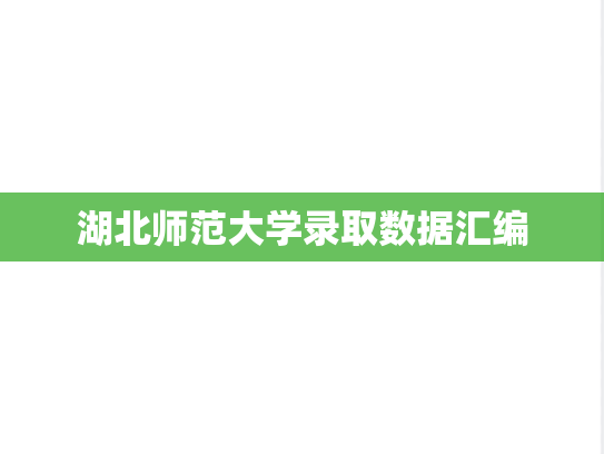 湖北师范大学录取数据汇编