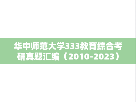 华中师范大学333教育综合考研真题汇编（2010-2023）