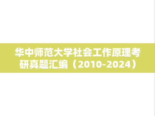 华中师范大学社会工作原理考研真题汇编（2010-2024）,华中师范大学社会工作原理考研真题汇编（2010-2024）,华中师范大学汇编,社会工作原理汇编,第1张