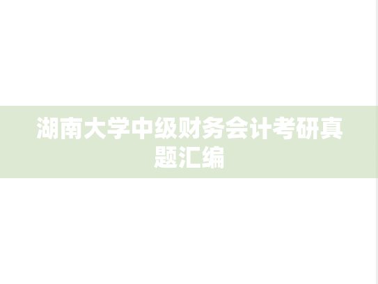 湖南大学中级财务会计考研真题汇编