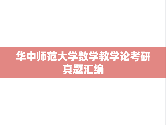 华中师范大学数学教学论考研真题汇编