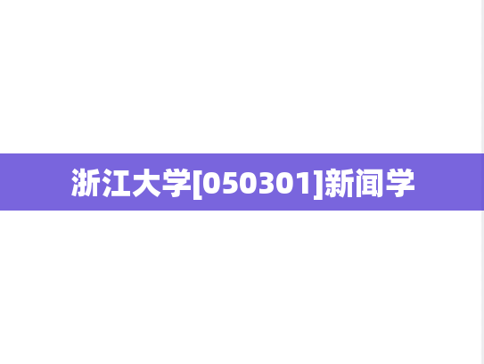 浙江大学[050301]新闻学