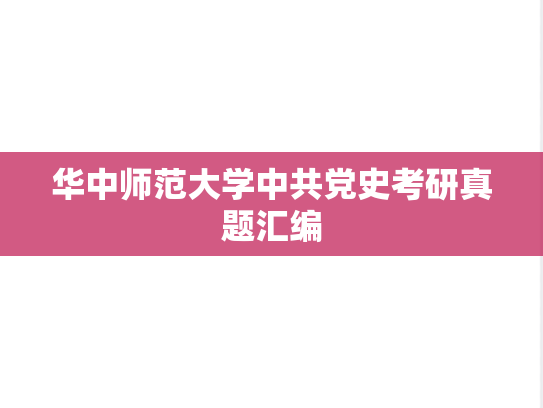 华中师范大学中共党史考研真题汇编