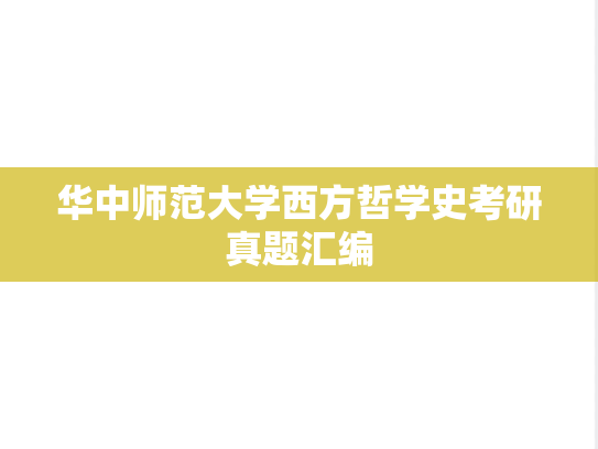 华中师范大学西方哲学史考研真题汇编