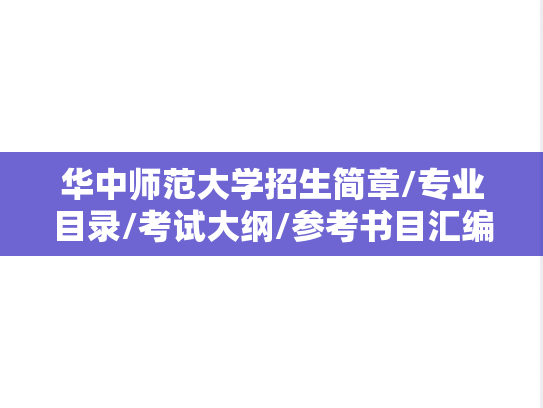 华中师范大学招生简章/专业目录/考试大纲/参考书目汇编（2021-2025）