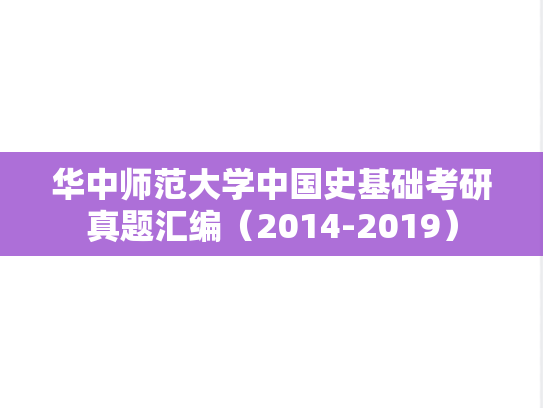 华中师范大学中国史基础考研真题汇编（2014-2019）