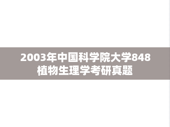2003年中国科学院大学848植物生理学考研真题