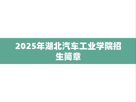 2025年湖北汽车工业学院招生简章