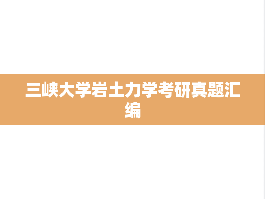 三峡大学岩土力学考研真题汇编