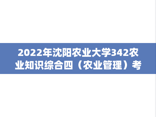 2022年沈阳农业大学342农业知识综合四（农业管理）考研真题.pdf