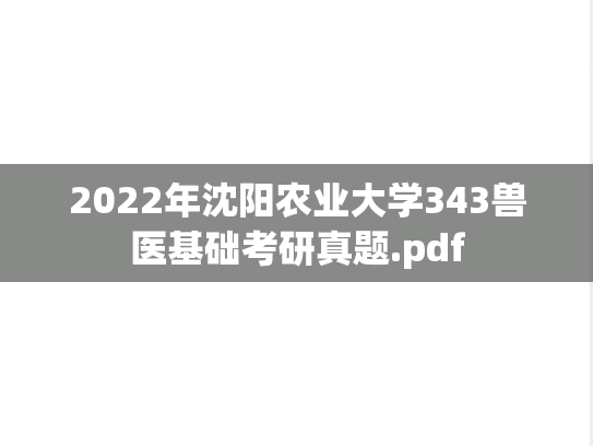 2022年沈阳农业大学343兽医基础考研真题.pdf