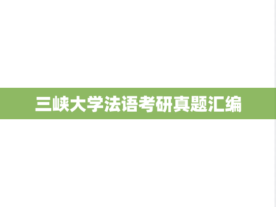 三峡大学法语考研真题汇编