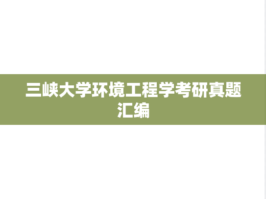 三峡大学环境工程学考研真题汇编