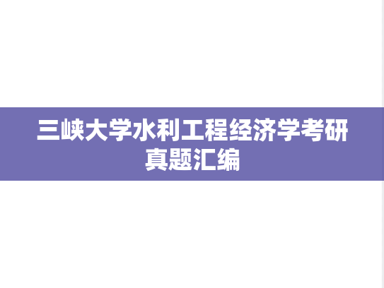 三峡大学水利工程经济学考研真题汇编