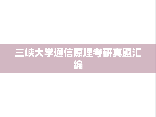 三峡大学通信原理考研真题汇编