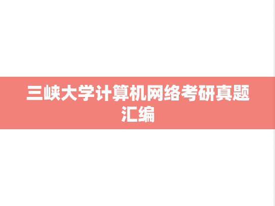 三峡大学<strong>计算机网络</strong>考研真题汇编