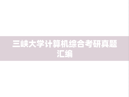 三峡大学计算机综合考研真题汇编