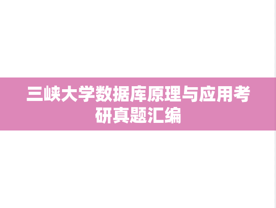 三峡大学数据库原理与应用考研真题汇编