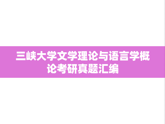 三峡大学文学理论与语言学概论考研真题汇编