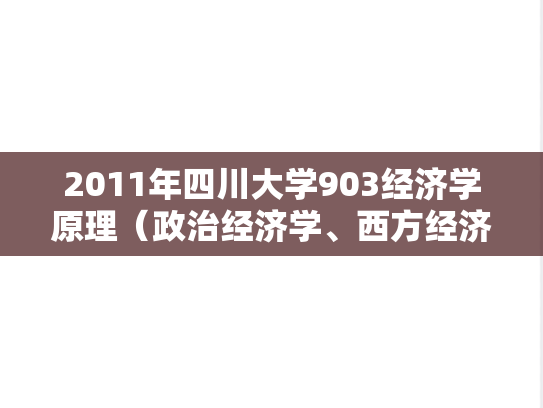 2011年四川大学903经济学原理（政治经济学、西方经济学）考研真题
