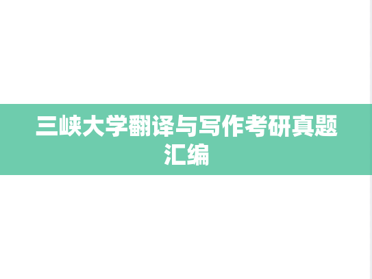 三峡大学翻译与写作考研真题汇编