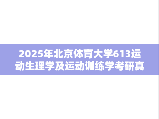 2025年北京体育大学613运动生理学及运动训练学考研真题