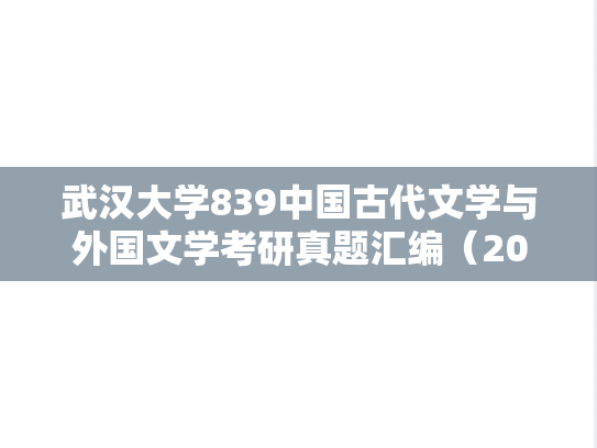 武汉大学839中国古代文学与外国文学考研真题汇编（2008-2024）