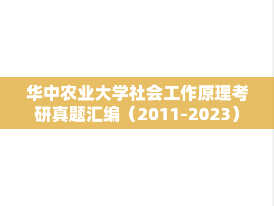 华中农业大学社会工作原理考研真题汇编（2011-2023）