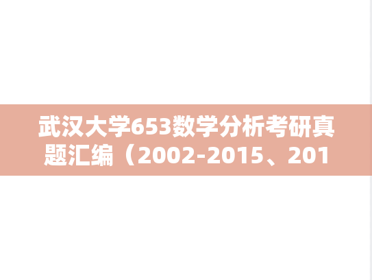 武汉大学653数学分析考研真题汇编（2002-2015、2017-2018、2020-2024）
