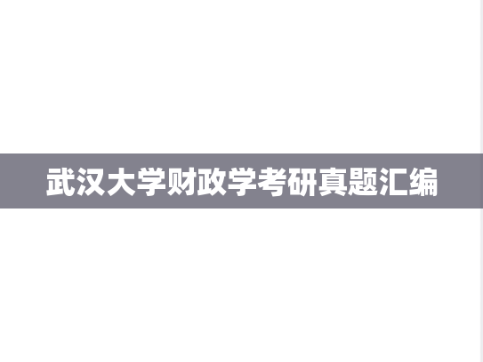 武汉大学财政学考研真题汇编