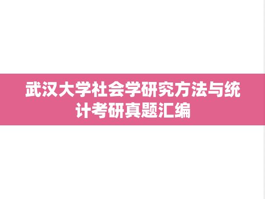 武汉大学<strong>社会学研究方法</strong>与统计考研真题汇编