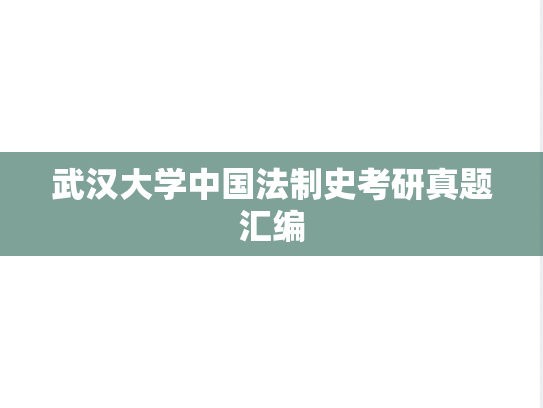 武汉大学中国法制史考研真题汇编
