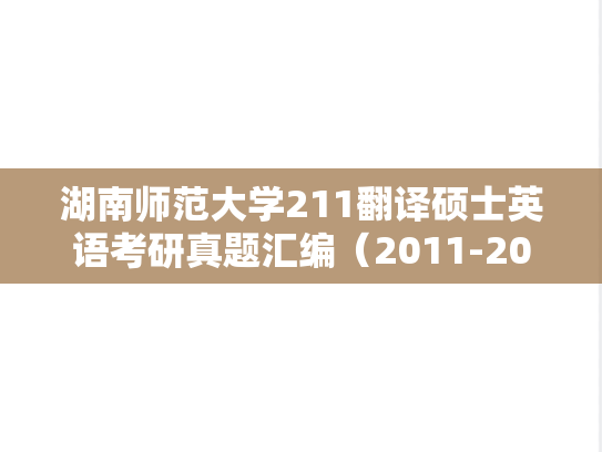 湖南师范大学211翻译硕士英语考研真题汇编（2011-2013、2017、2020、2024）