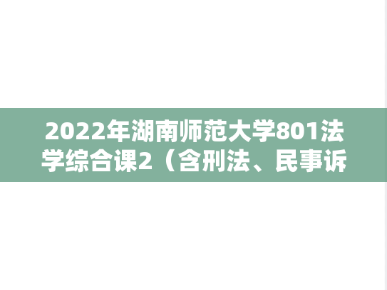 2022年湖南师范大学801法学综合课2（含刑法、民事诉讼法、国际公法）考研真题