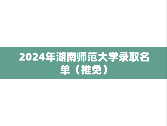 2024年湖南师范大学录取名单（推免）