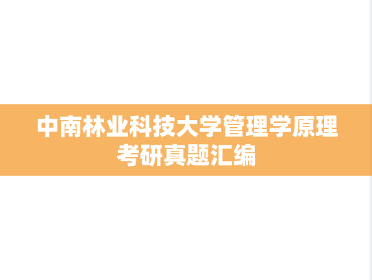 中南林业科技大学管理学原理考研真题汇编
