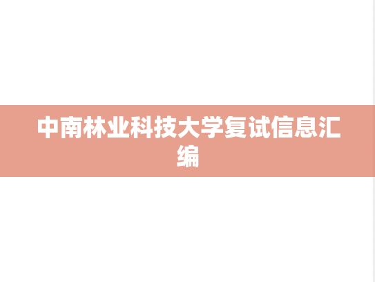 中南林业科技大学复试信息汇编