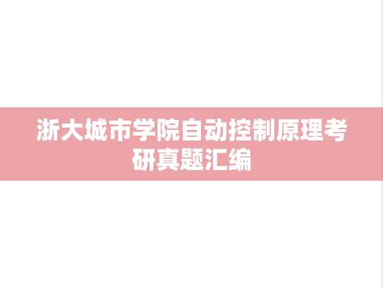 浙大城市学院自动控制原理考研真题汇编