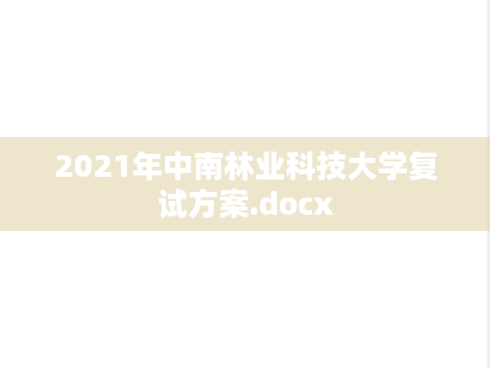 2021年中南林业科技大学复试方案.docx