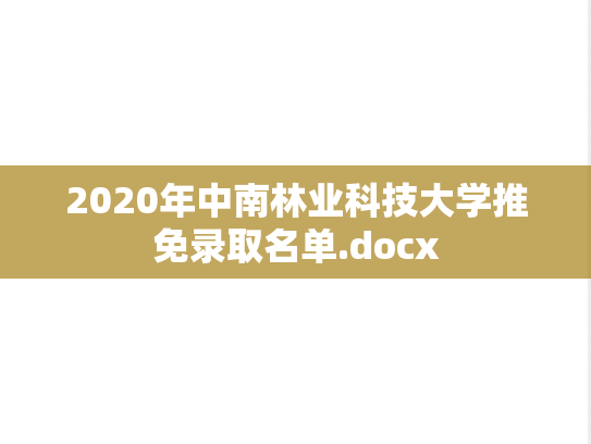 2020年中南林业科技大学推免录取名单.docx