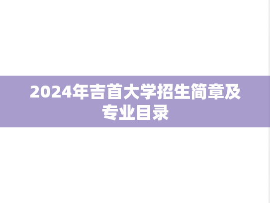 2024年吉首大学招生简章及专业目录