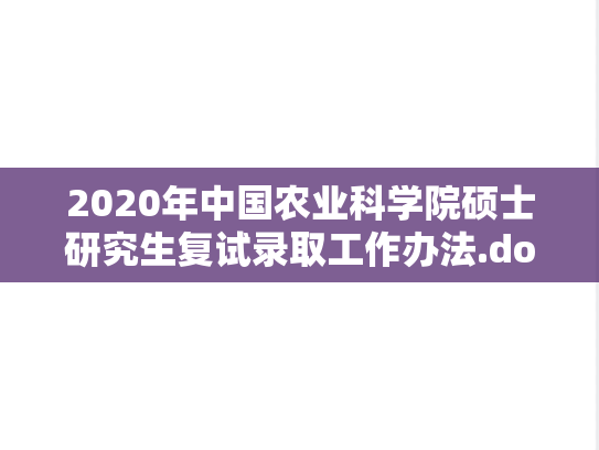 2020年中国农业科学院硕士研究生复试录取工作办法.docx