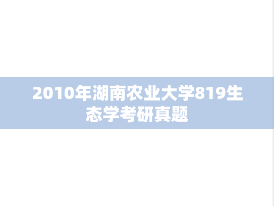 2010年湖南农业大学819生态学考研真题