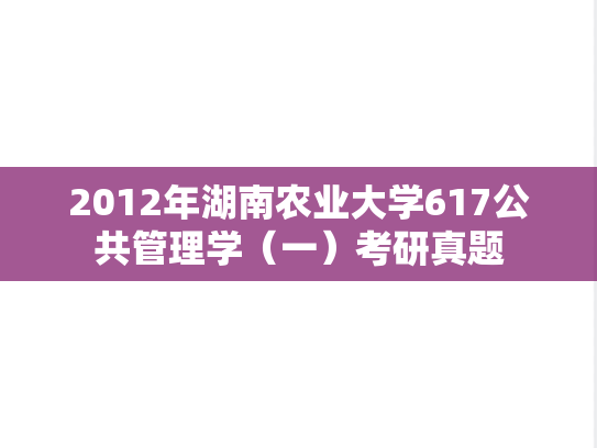 2012年湖南农业大学617公共管理学（一）考研真题