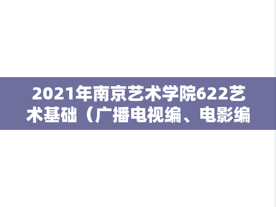 2021年南京艺术学院622艺术基础（广播电视编、电影编、戏剧编）考研真题